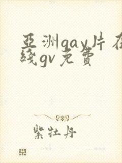 亚洲gay片在线gv免费
