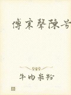 傅寒声陈兮封面