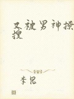 又被男神撩上热搜