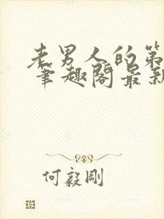 老男人的第二春 笔趣阁最新章节阅读