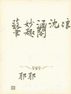 苏妙涵沈浪小说笔趣阁封面