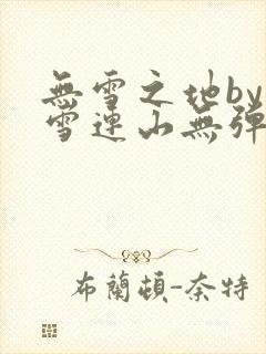 无雪之地by寒雪连山无弹窗笔趣阁