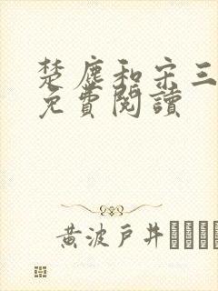 楚尘和宋三小姐免费阅读