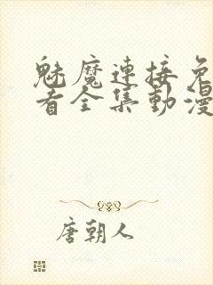 魅魔连接免费观看全集动漫