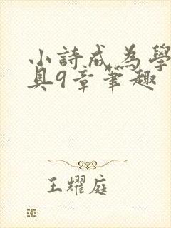 小诗成为学校教具9章笔趣