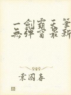 一剑霸天笔趣阁无弹窗最新章节封面