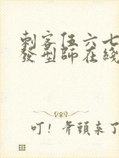 刺客伍六七最强发型师在线看