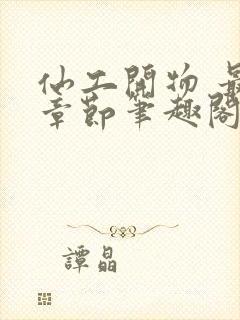 仙工开物 最新章节笔趣阁封面