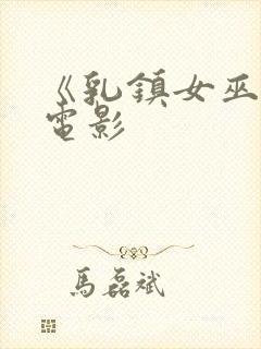 《乳镇女巫2》电影