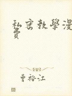 私密教学漫画免费