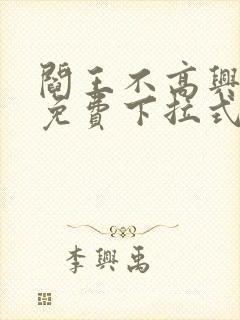 阎王不高兴漫画免费下拉式奇漫屋