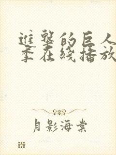 进击的巨人第5季在线播放封面