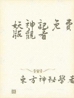 妖神记免费完整版观看