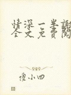 情深一半谢知岁全文免费阅读笔趣阁