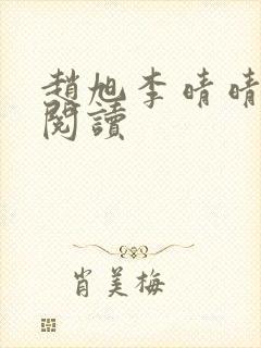 赵旭李晴晴小说阅读