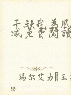 千秋我为凰无删减免费阅读封面