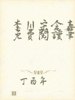 李川宋含春全文免费阅读笔趣阁