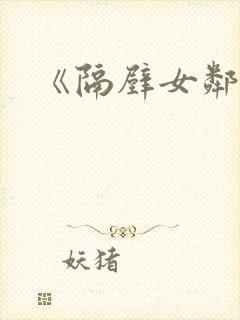 《隔壁女邻居3封面