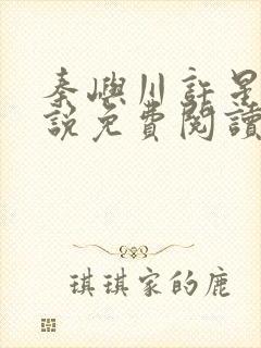 秦屿川许星晚小说免费阅读最新章节