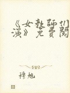 《女教师们的表演》免费阅读笔趣阁封面