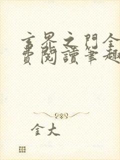 玄界之门全文免费阅读笔趣阁封面