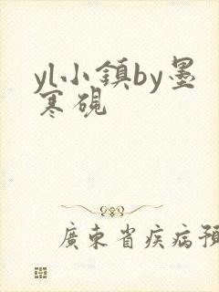 yl小镇by墨寒砚