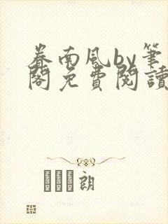 眷南风by笔趣阁免费阅读无弹窗封面