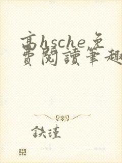 高hsche免费阅读笔趣阁