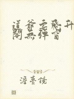 道爷要飞升笔趣阁无弹窗封面