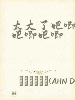 太大了吧唧吧唧吧唧吧唧