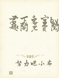 君下东宫by笔趣阁免费阅读