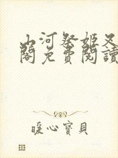 山河祭姬叉笔趣阁免费阅读