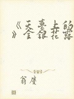 《天台上的男生》金银花露