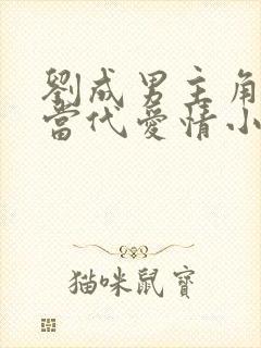 刘成男主角刘雪当代爱情小说免费阅读