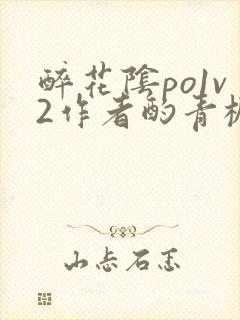 醉花阴po1v2作者酌青栀简介