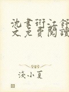 沈聿珩江舒窈全文免费阅读