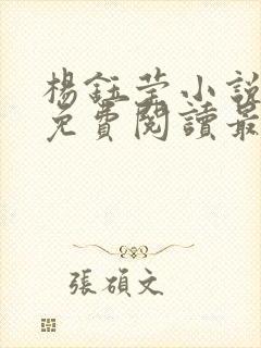 杨钰莹小说全文免费阅读最新章节