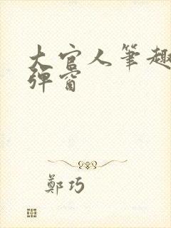 大官人笔趣阁无弹窗