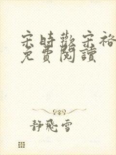 宋时欢宋裕小说免费阅读封面