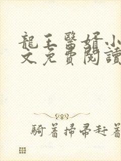 龙王医婿小说全文免费阅读无弹窗