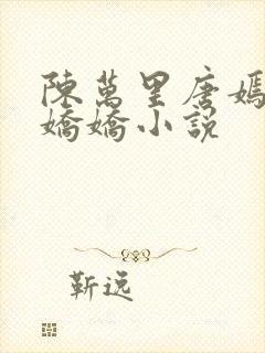 陈万里唐嫣然宋娇娇小说封面