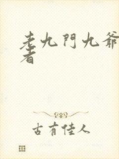 老九门九爷扮演者