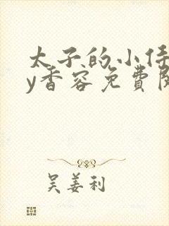 太子的小侍妾by香容免费阅读