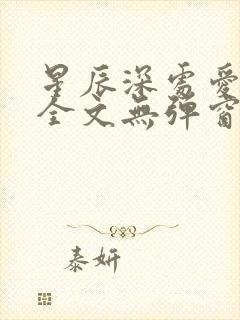 星辰深处爱上你全文无弹窗免费阅读