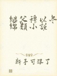 继父穆以冬叶绵绵类小说
