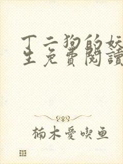 丁二狗的妖孽人生免费阅读全文