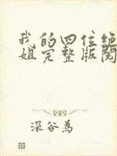 我的四位绝美师姐完整版阅读笔趣阁