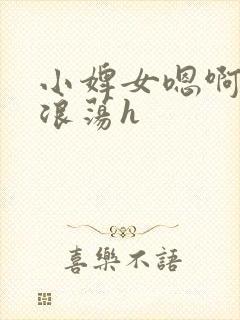 小婢女嗯啊叫床浪荡h