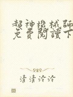 超神机械师漫画免费阅读下拉式六漫画封面