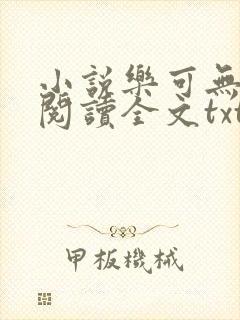 小说乐可无弹窗阅读全文txt金银花